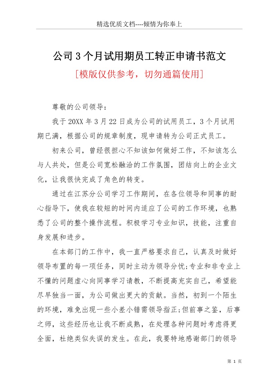 公司3个月试用期员工转正申请书范文(共5页)_第1页