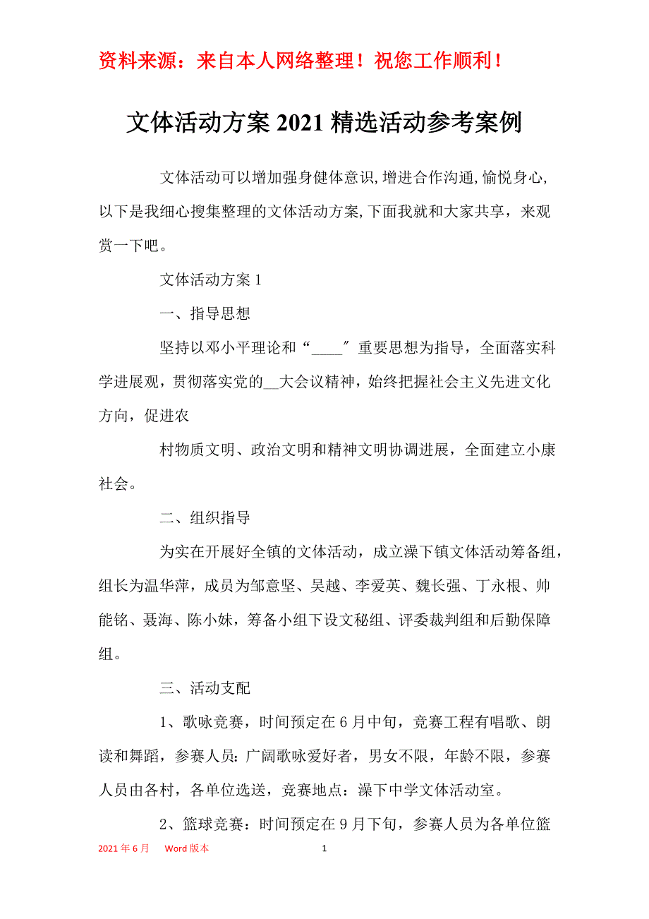 文体活动方案2021精选活动参考案例_第1页