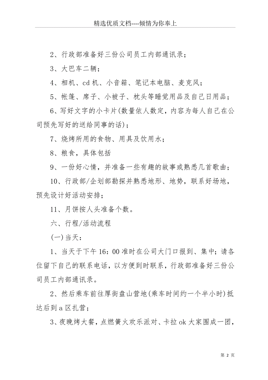 公司中秋节活动策划书范文(共14页)_第2页