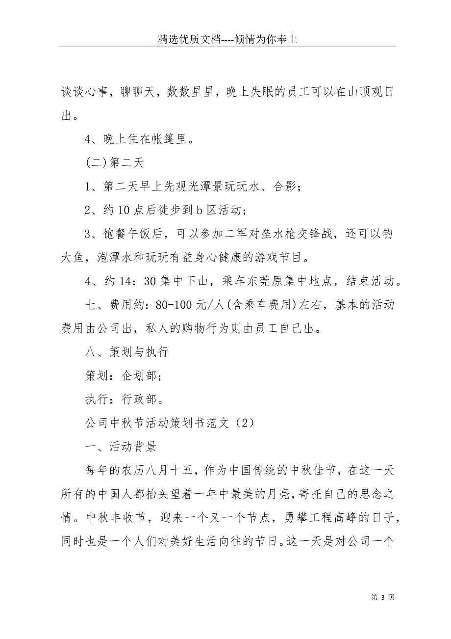 公司中秋节活动策划书范文(共14页)_第3页