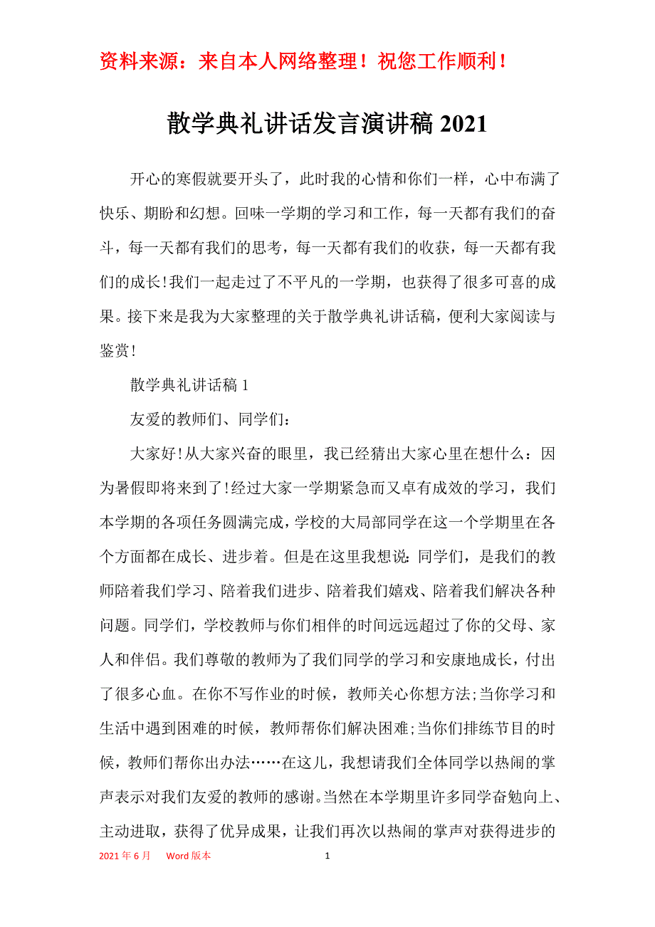 散学典礼讲话发言演讲稿2021_第1页