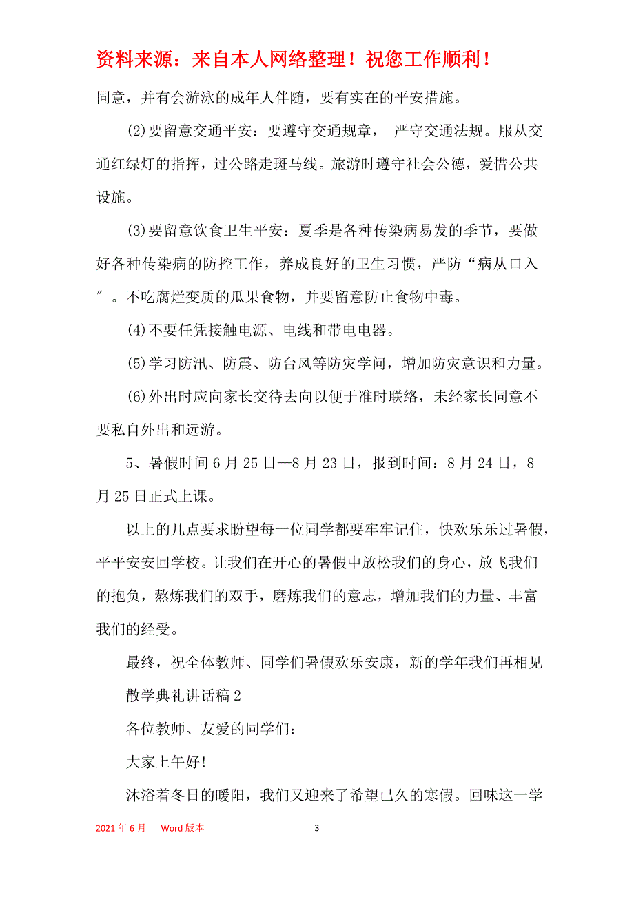 散学典礼讲话发言演讲稿2021_第3页