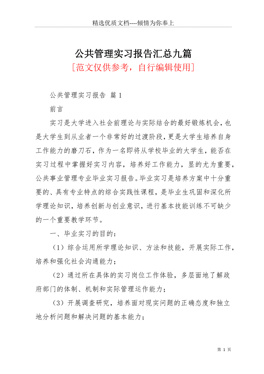 公共管理实习报告汇总九篇(共34页)_第1页