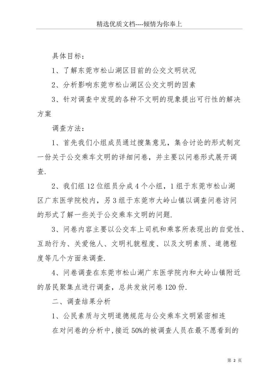 公交乘车文明调查报告(共10页)_第2页