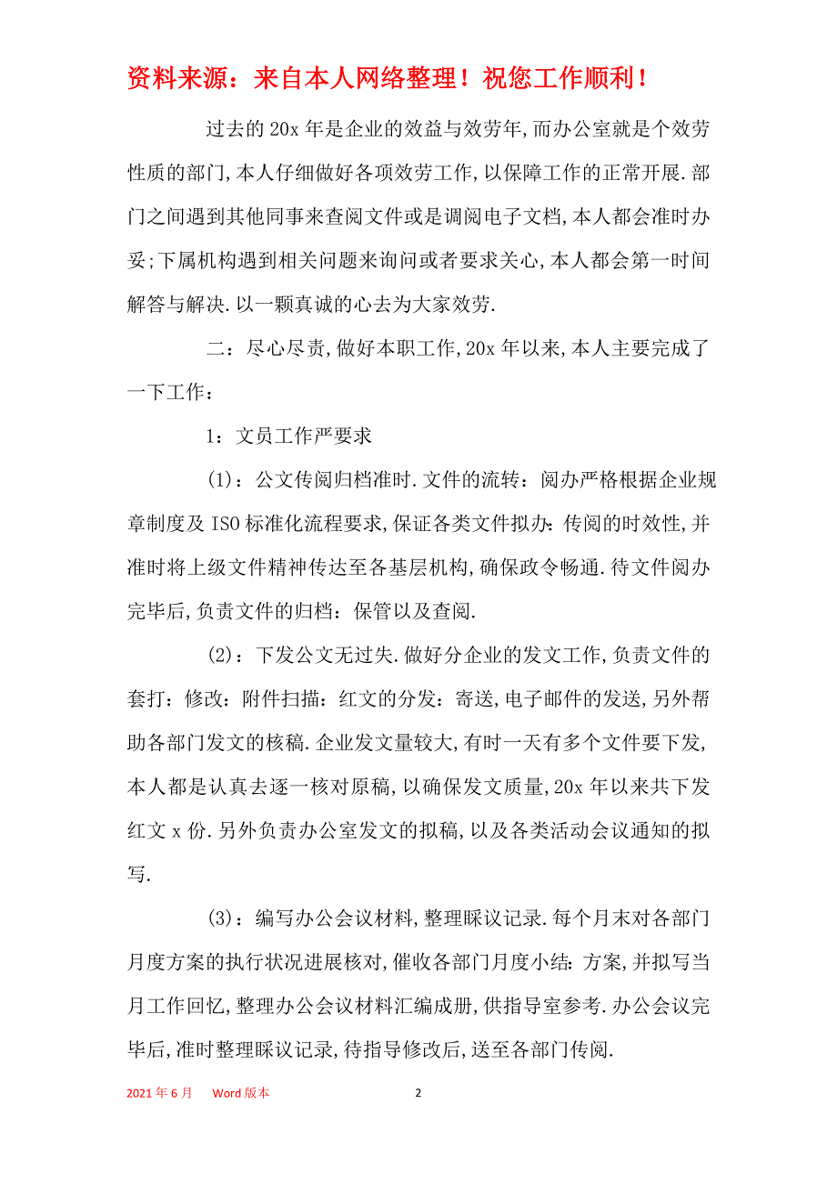 文员工作总结最新范文五篇2021_第2页