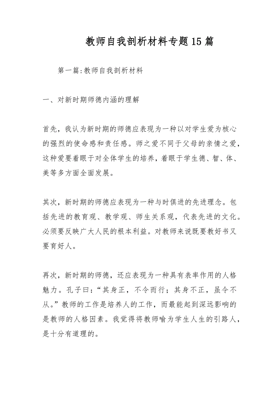 教师自我剖析材料专题15篇范文_第1页