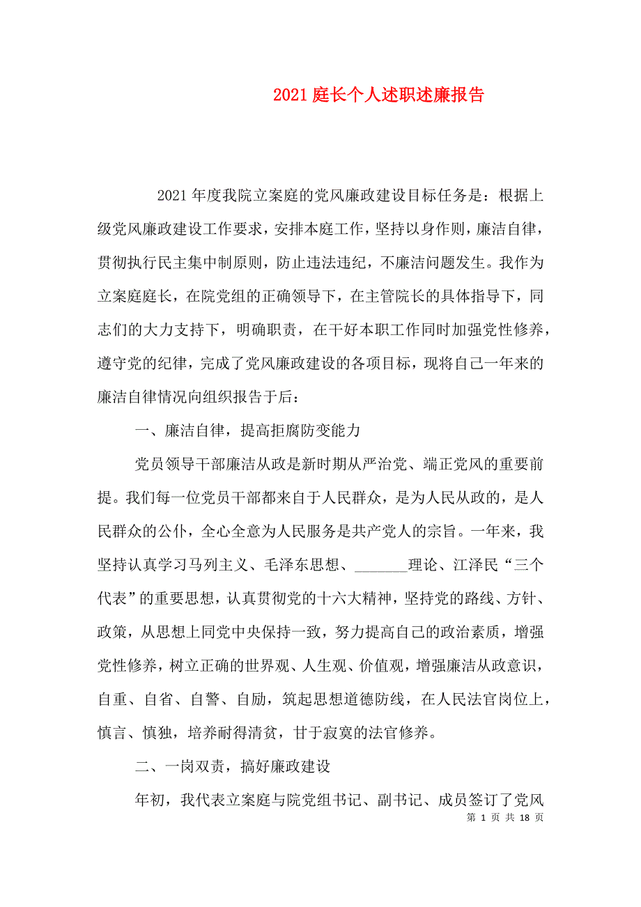 2021庭长个人述职述廉报告（一）_第1页