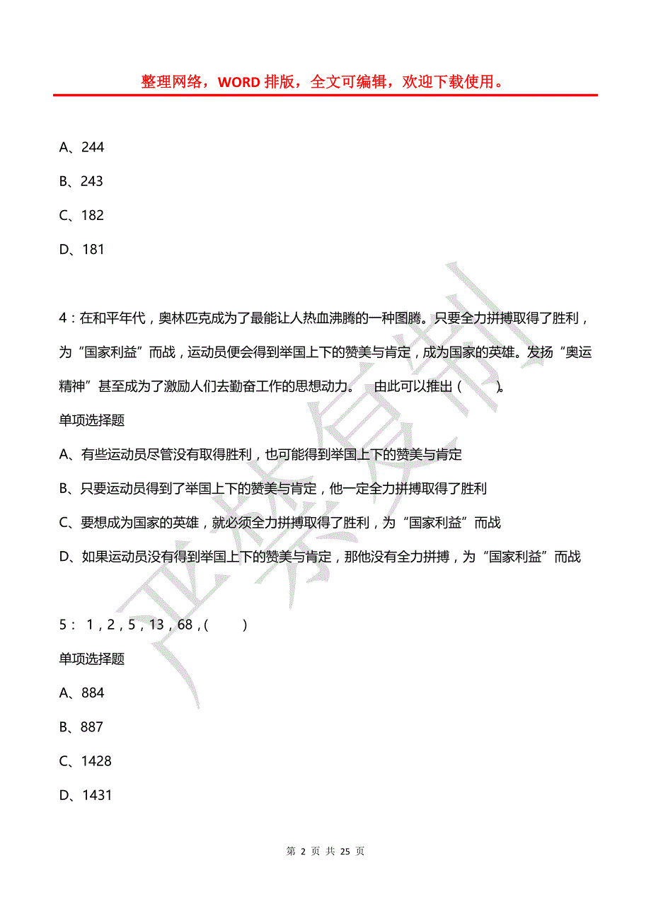 公务员《判断推理》通关试题每日练(2021年03月07日-5356)_第2页