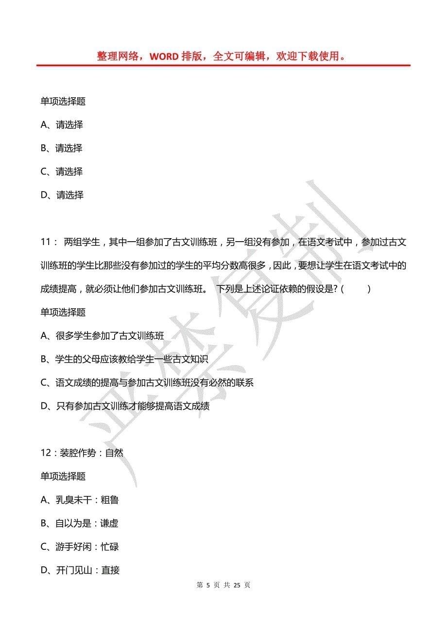 公务员《判断推理》通关试题每日练(2021年03月07日-5356)_第5页