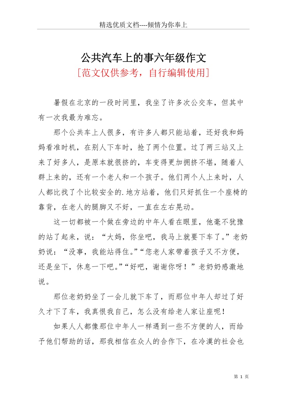 公共汽车上的事六年级作文(共2页)_第1页