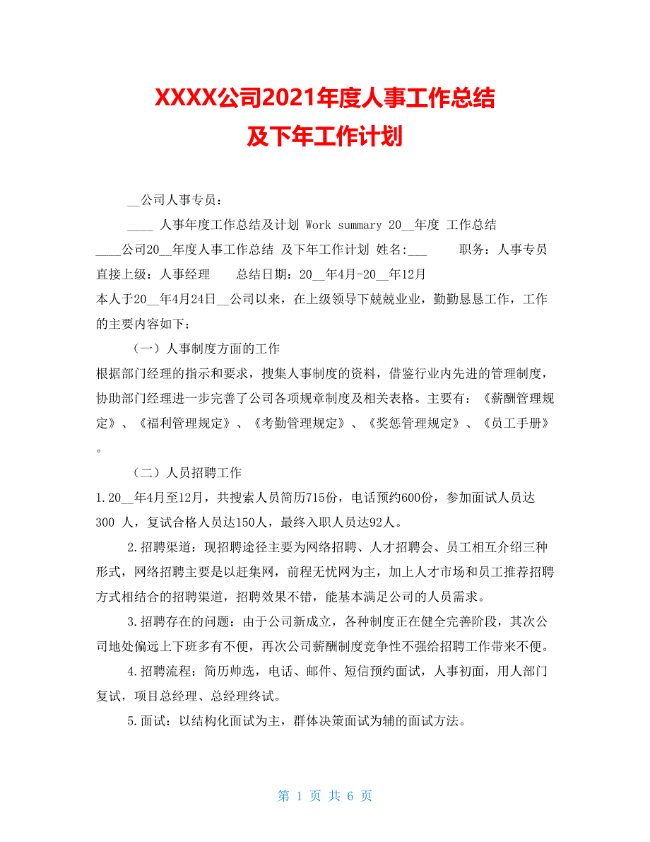 XXXX公司2021年度人事工作总结 及下年工作计划_第1页