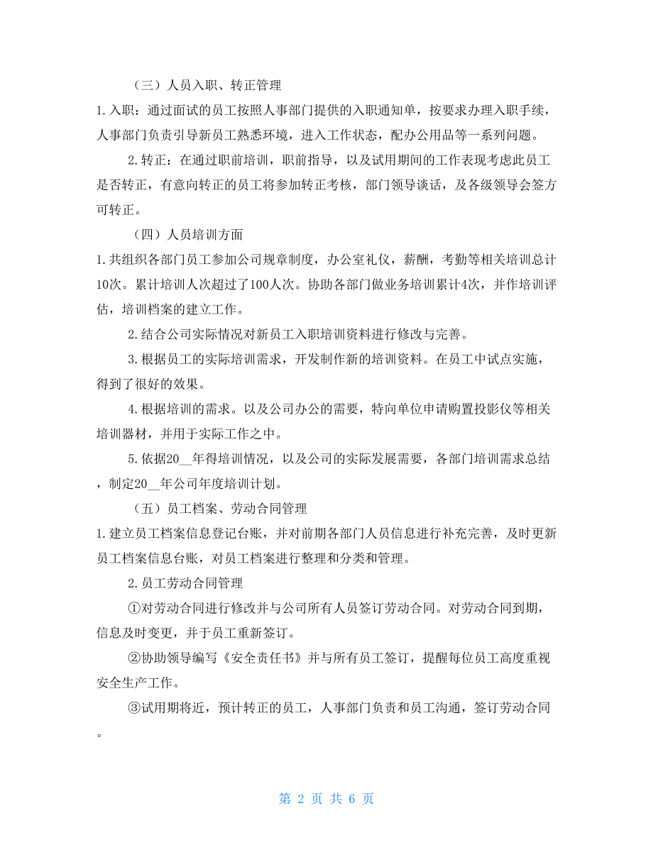 XXXX公司2021年度人事工作总结 及下年工作计划_第2页