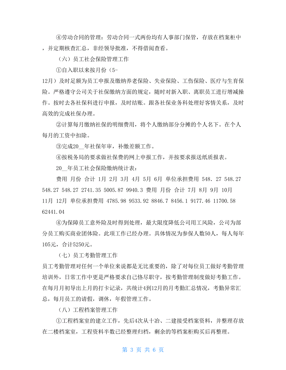 XXXX公司2021年度人事工作总结 及下年工作计划_第3页