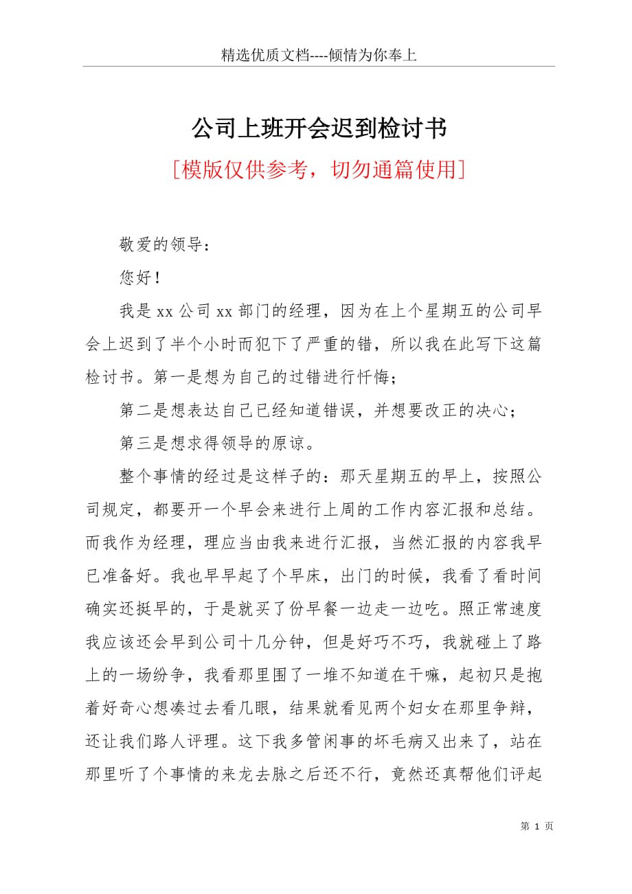 公司上班开会迟到检讨书(共3页)_第1页