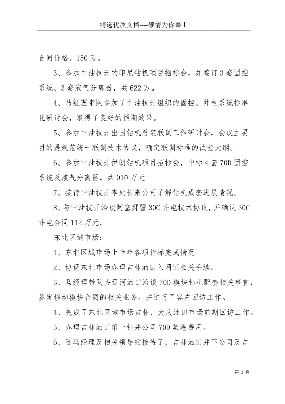 公司08年上半年市场工作总结-月工作总结(共12页)_第2页