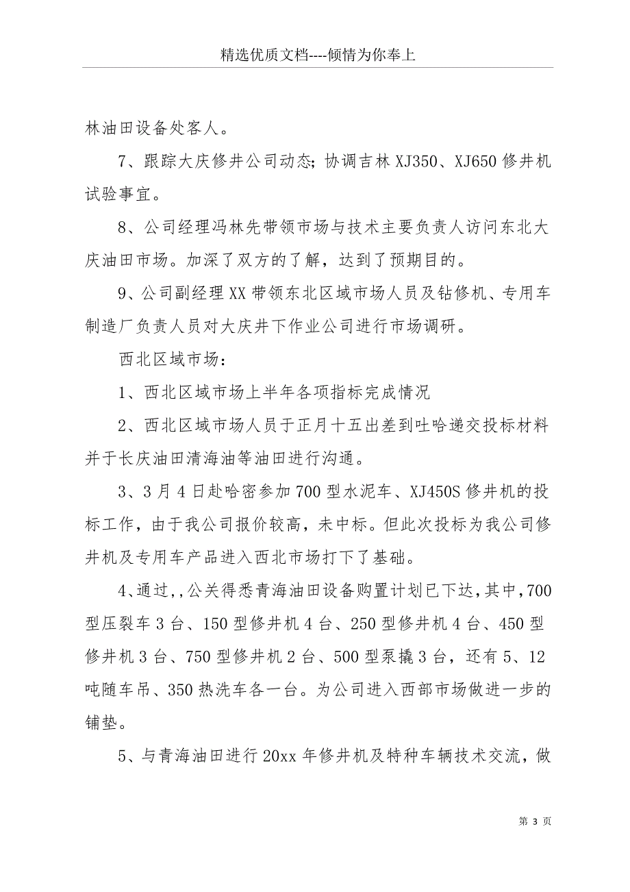 公司08年上半年市场工作总结-月工作总结(共12页)_第3页