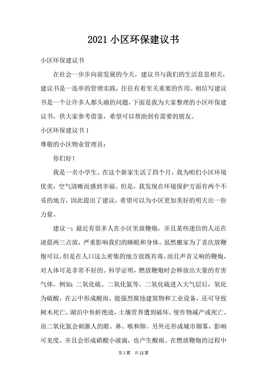 2021小区环保建议书_第1页