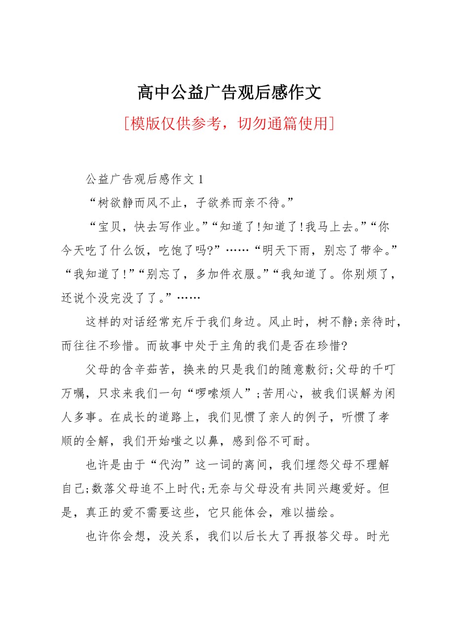 高中公益广告观后感作文_第1页