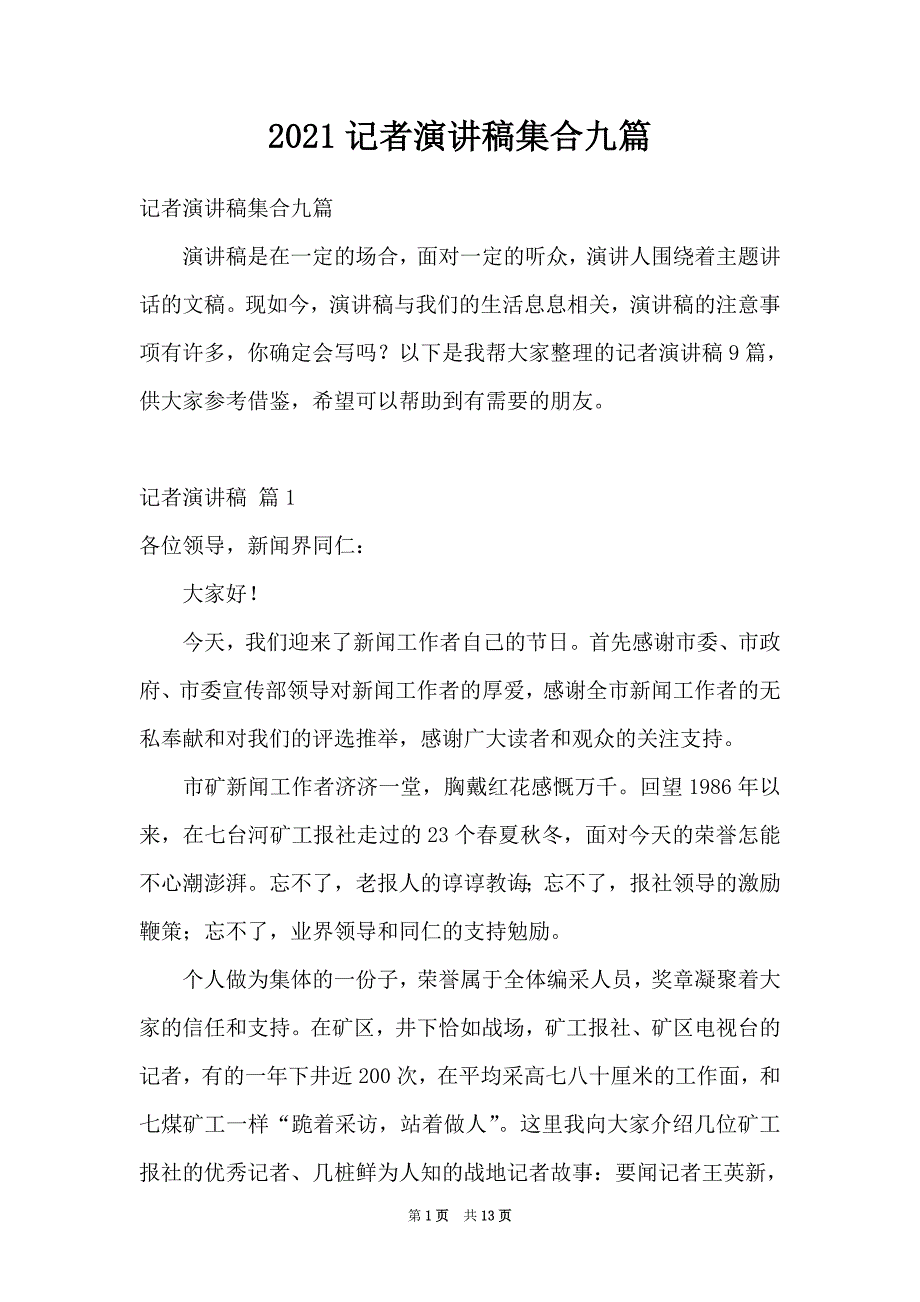 2021记者演讲稿集合九篇_第1页