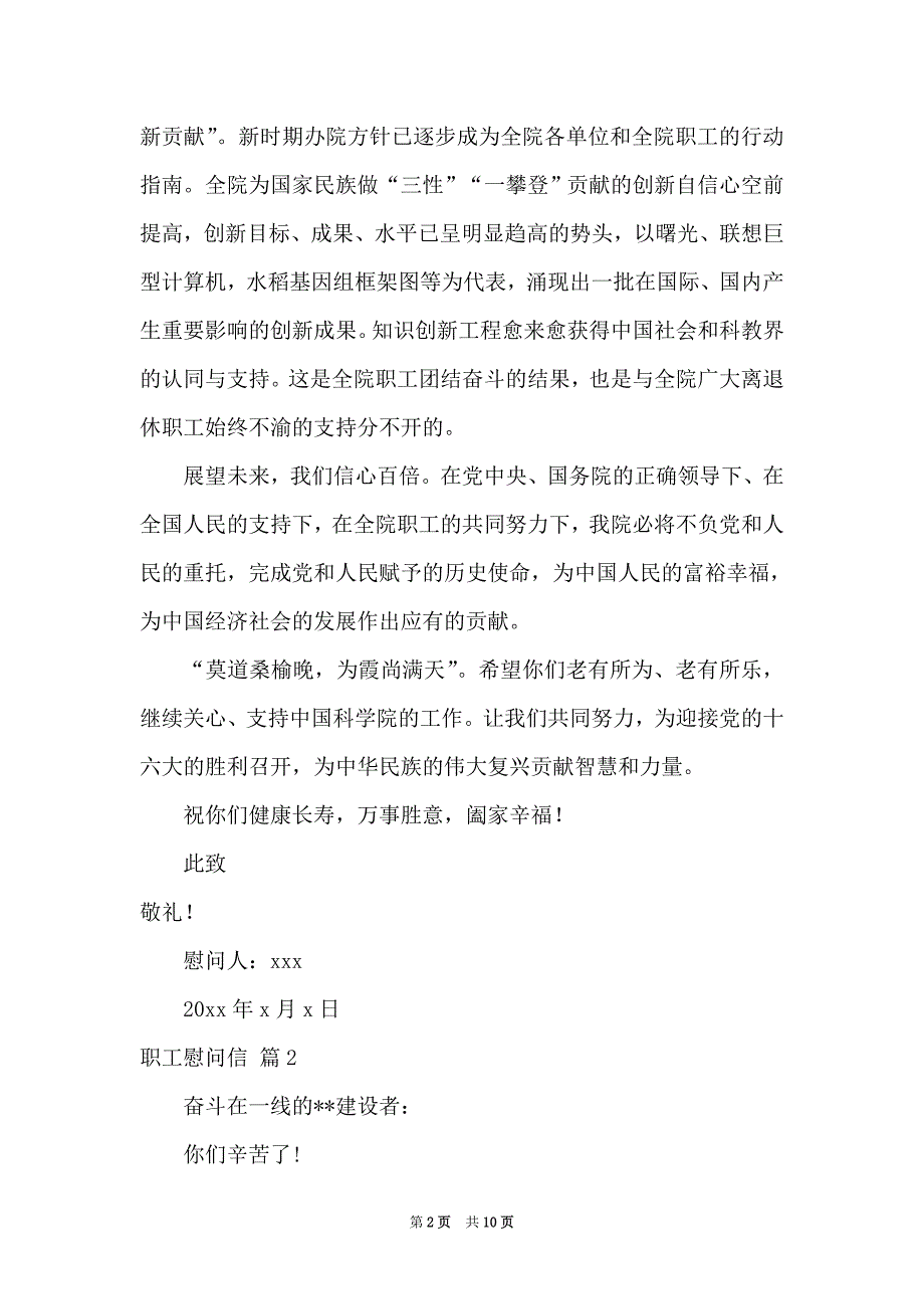 2021职工慰问信汇总7篇_第2页