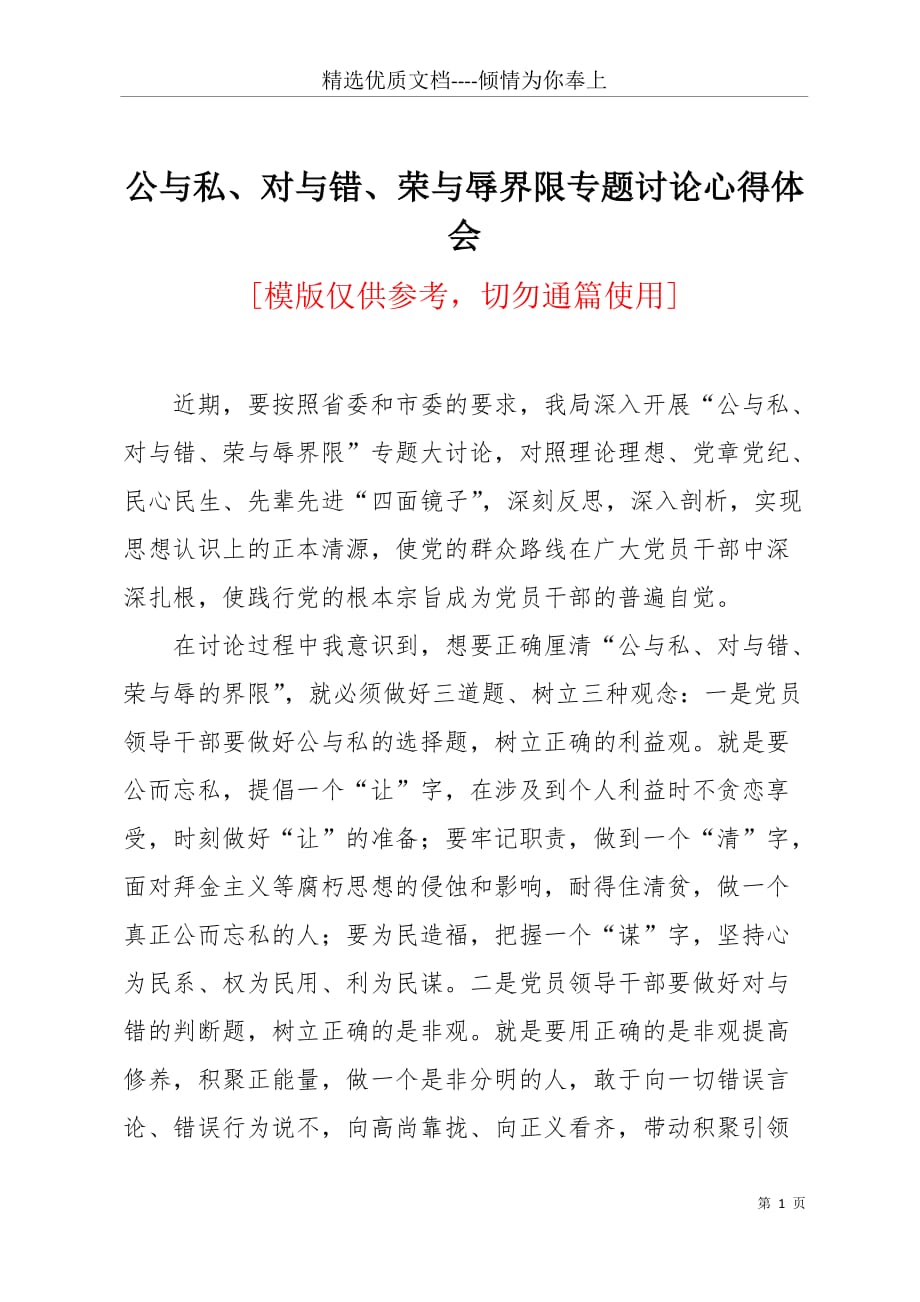 公与私、对与错、荣与辱界限专题讨论心得体会(共4页)_第1页