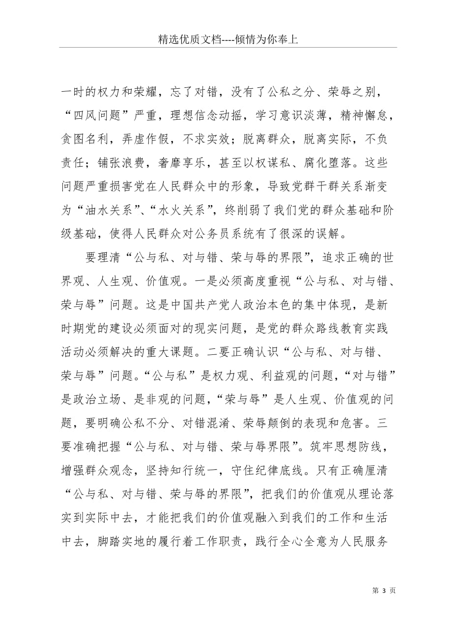 公与私、对与错、荣与辱界限专题讨论心得体会(共4页)_第3页