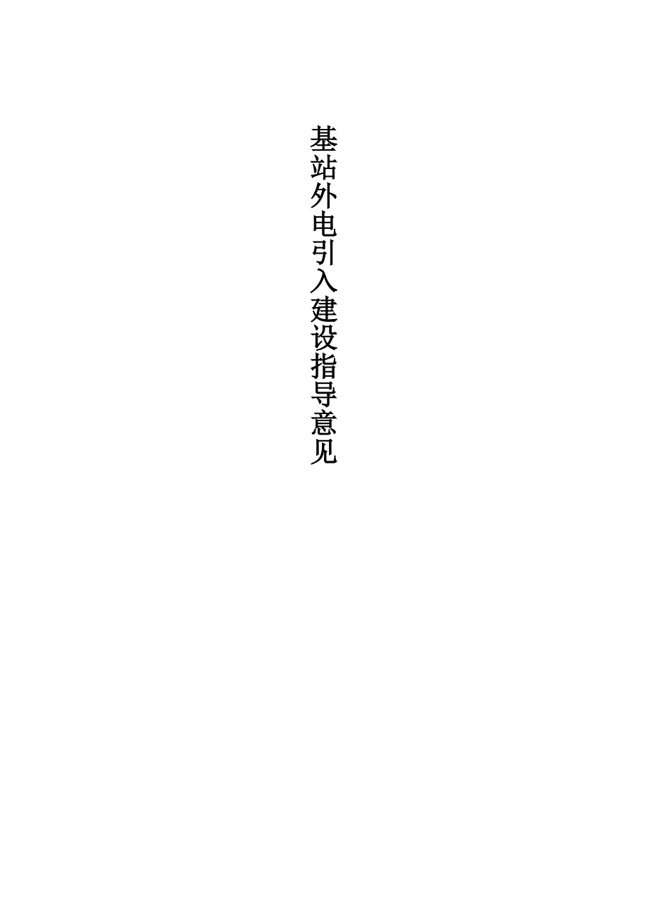 基站外电引入建设指导意见_第1页