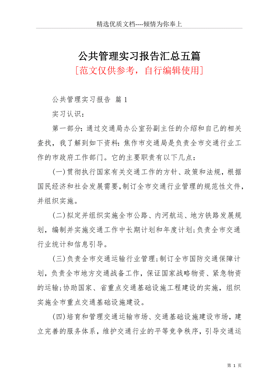 公共管理实习报告汇总五篇(共16页)_第1页