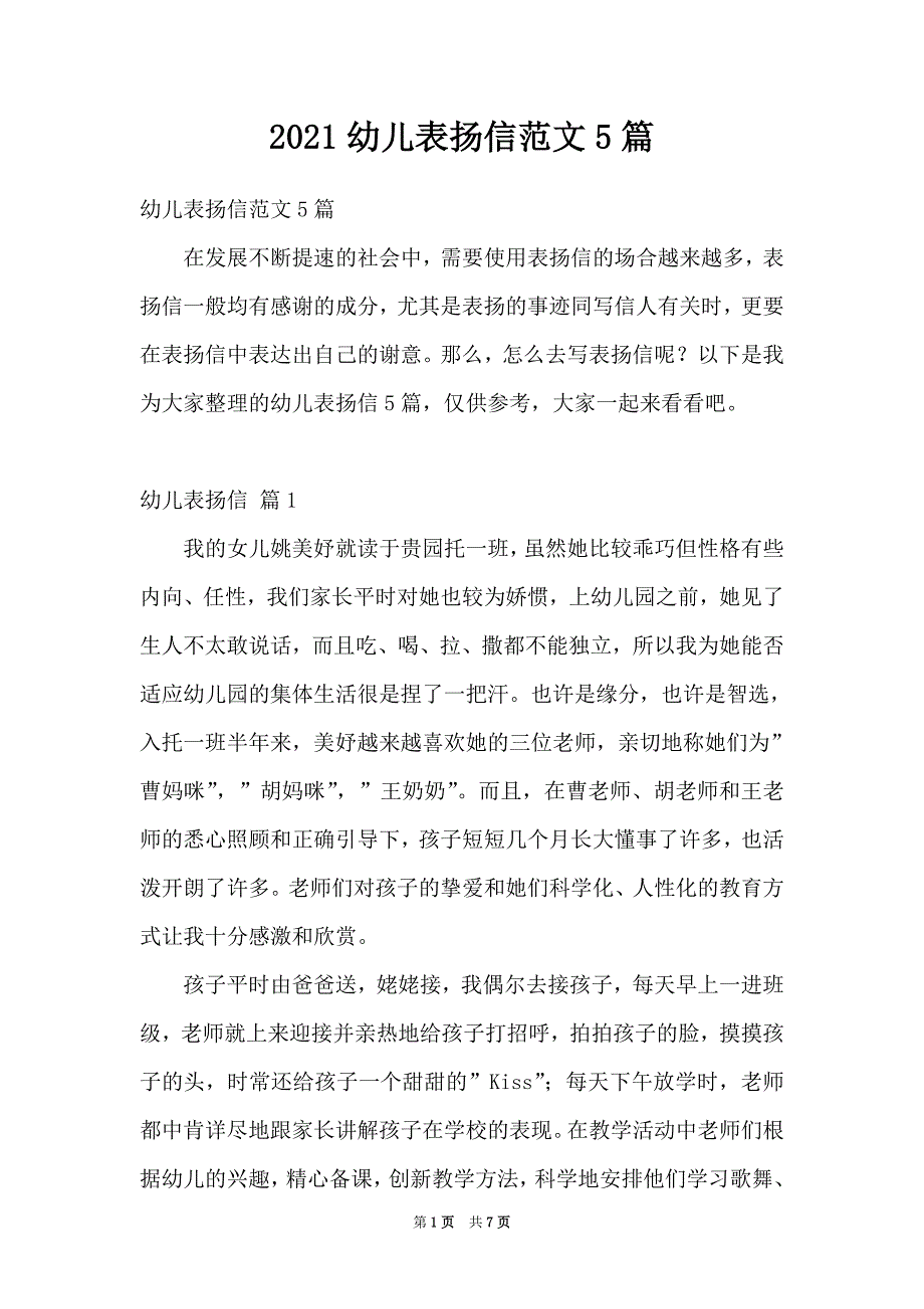 2021幼儿表扬信范文5篇_第1页