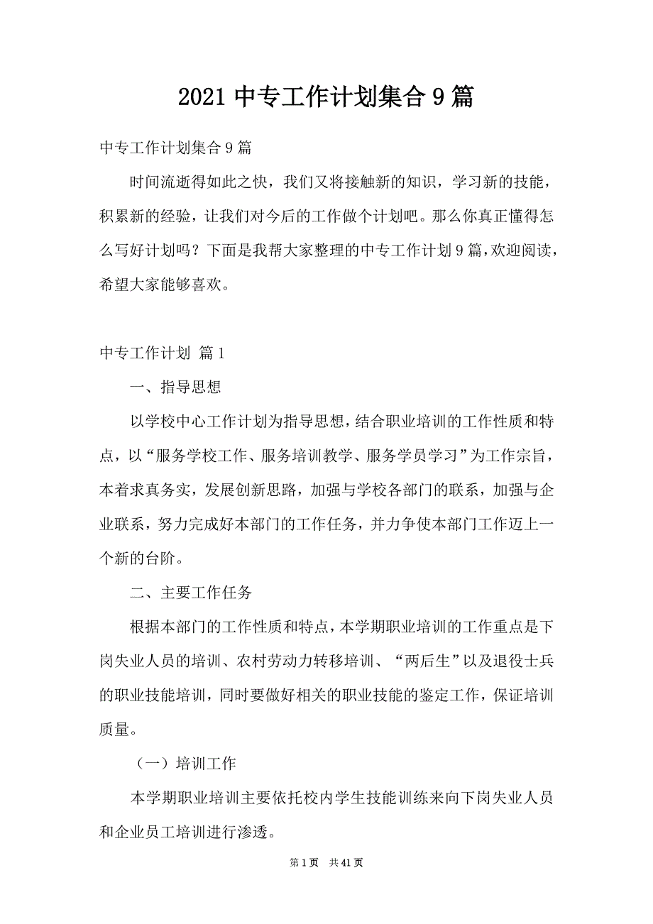 2021中专工作计划集合9篇_第1页