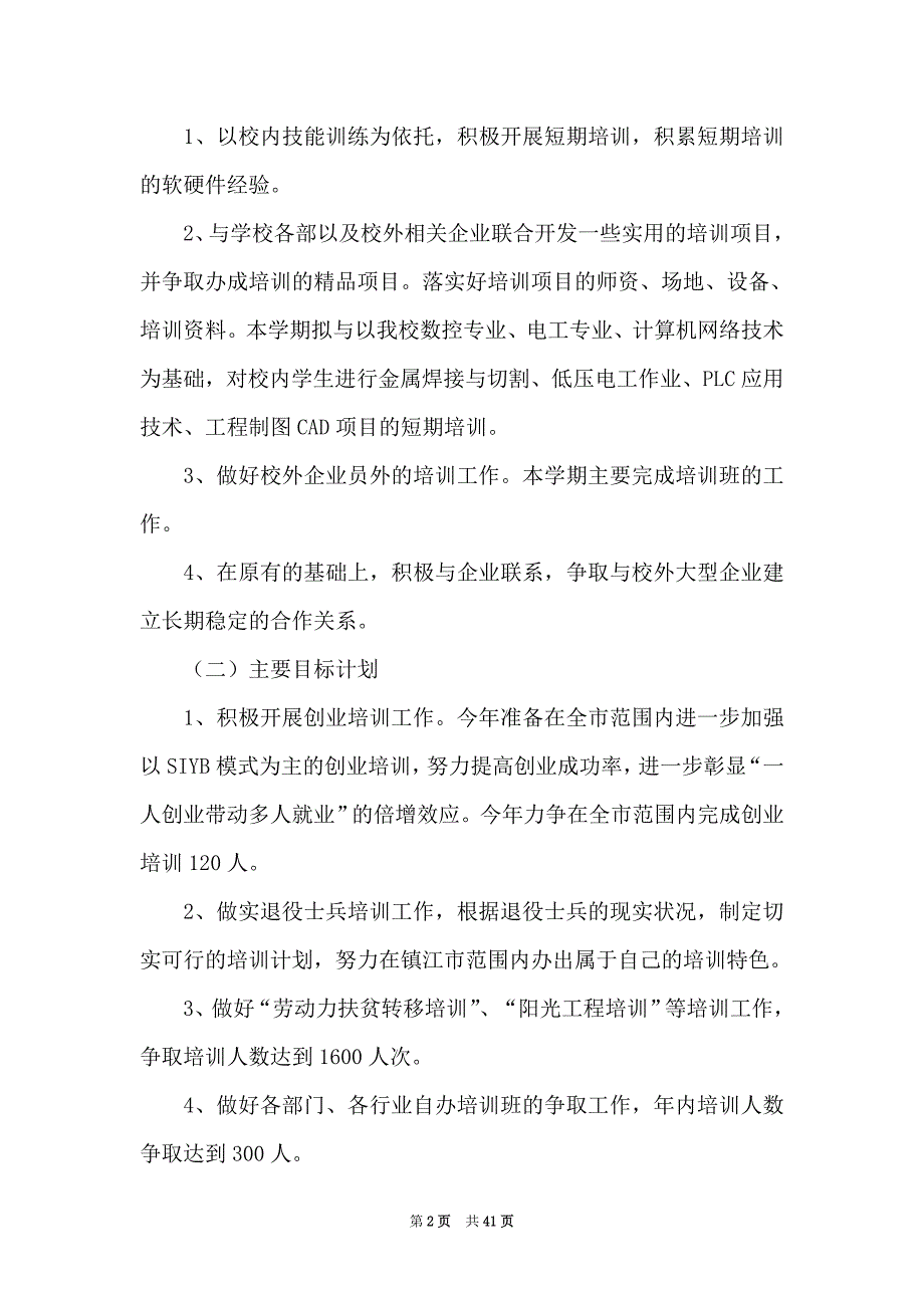 2021中专工作计划集合9篇_第2页