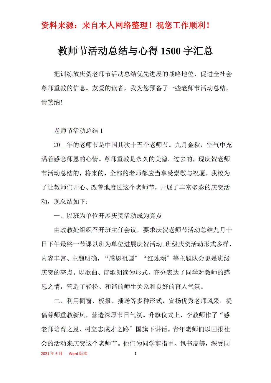 教师节活动总结与心得1500字汇总_第1页