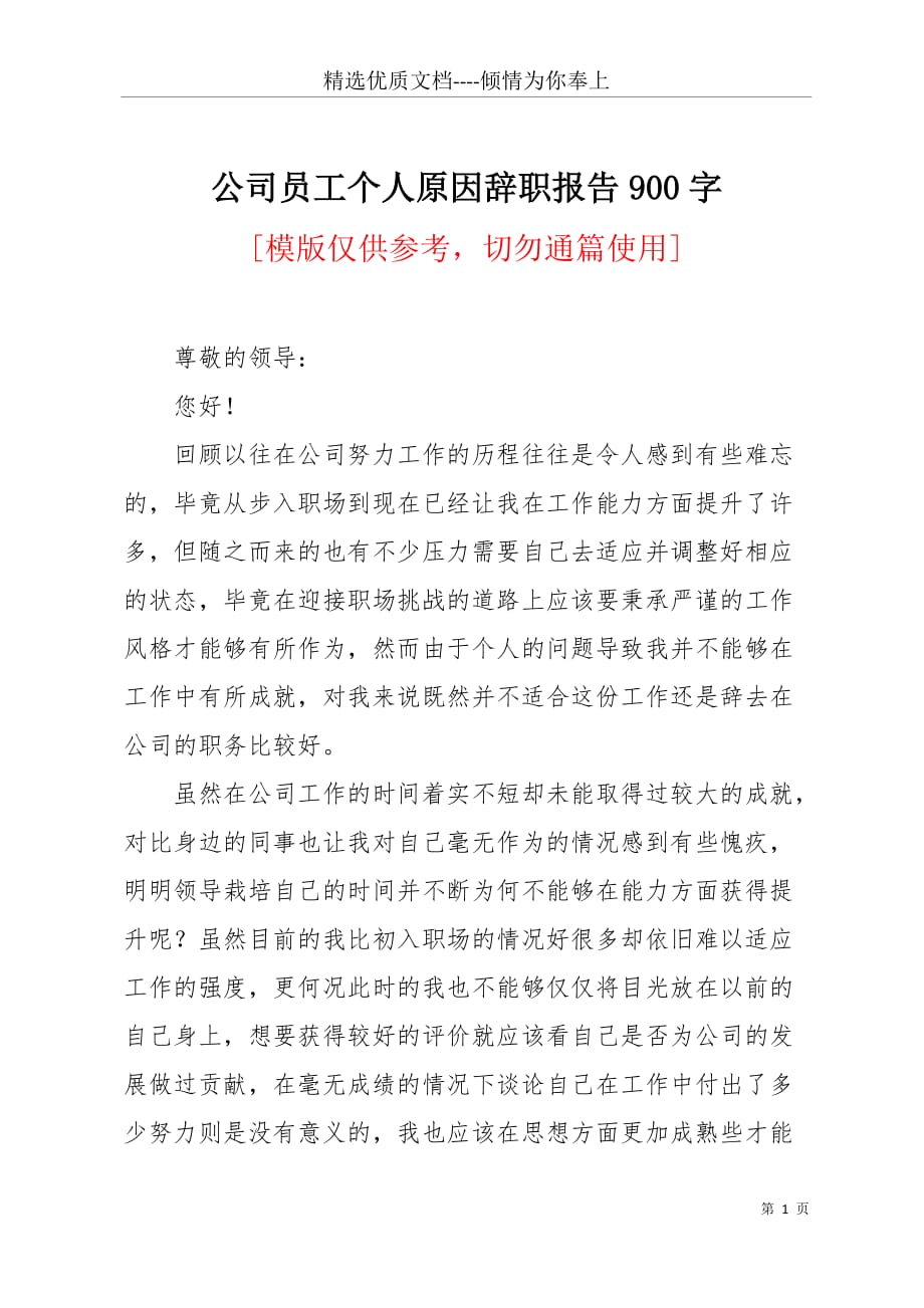 公司员工个人原因辞职报告900字(共3页)_第1页