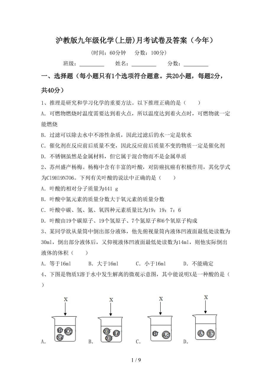 沪教版九年级化学(上册)月考试卷及答案（今年）_第1页