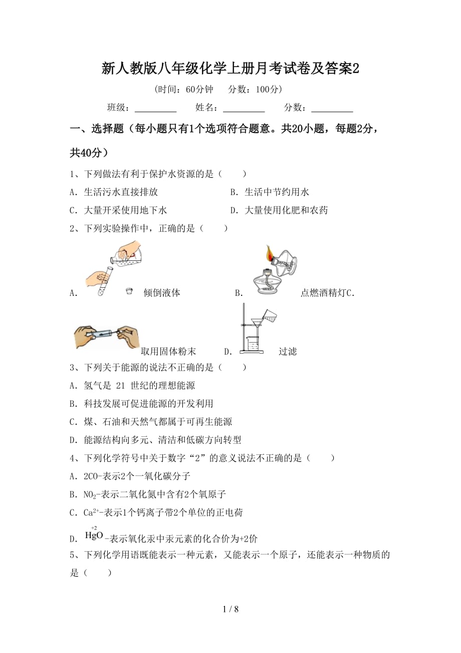 新人教版八年级化学上册月考试卷及答案2_第1页