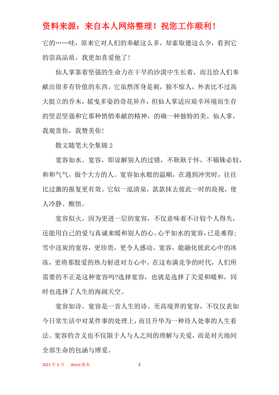 散文随笔大全集锦_第2页