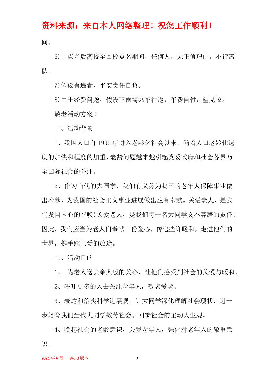 敬老院活动方案【5篇】_第3页