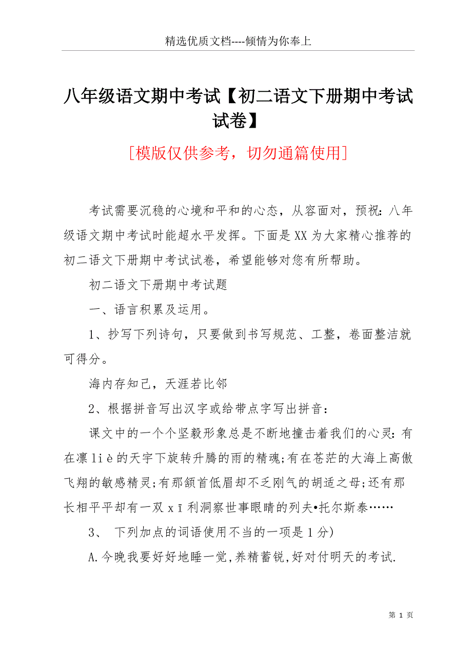 八年级语文期中考试【初二语文下册期中考试试卷】(共14页)_第1页