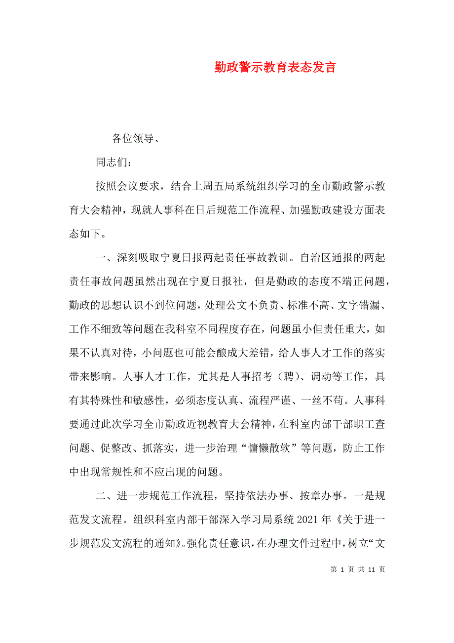 勤政警示教育表态发言_第1页