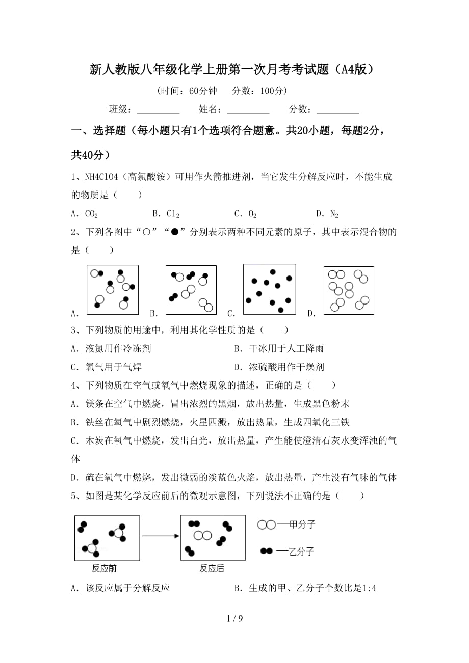 新人教版八年级化学上册第一次月考考试题（A4版）_第1页