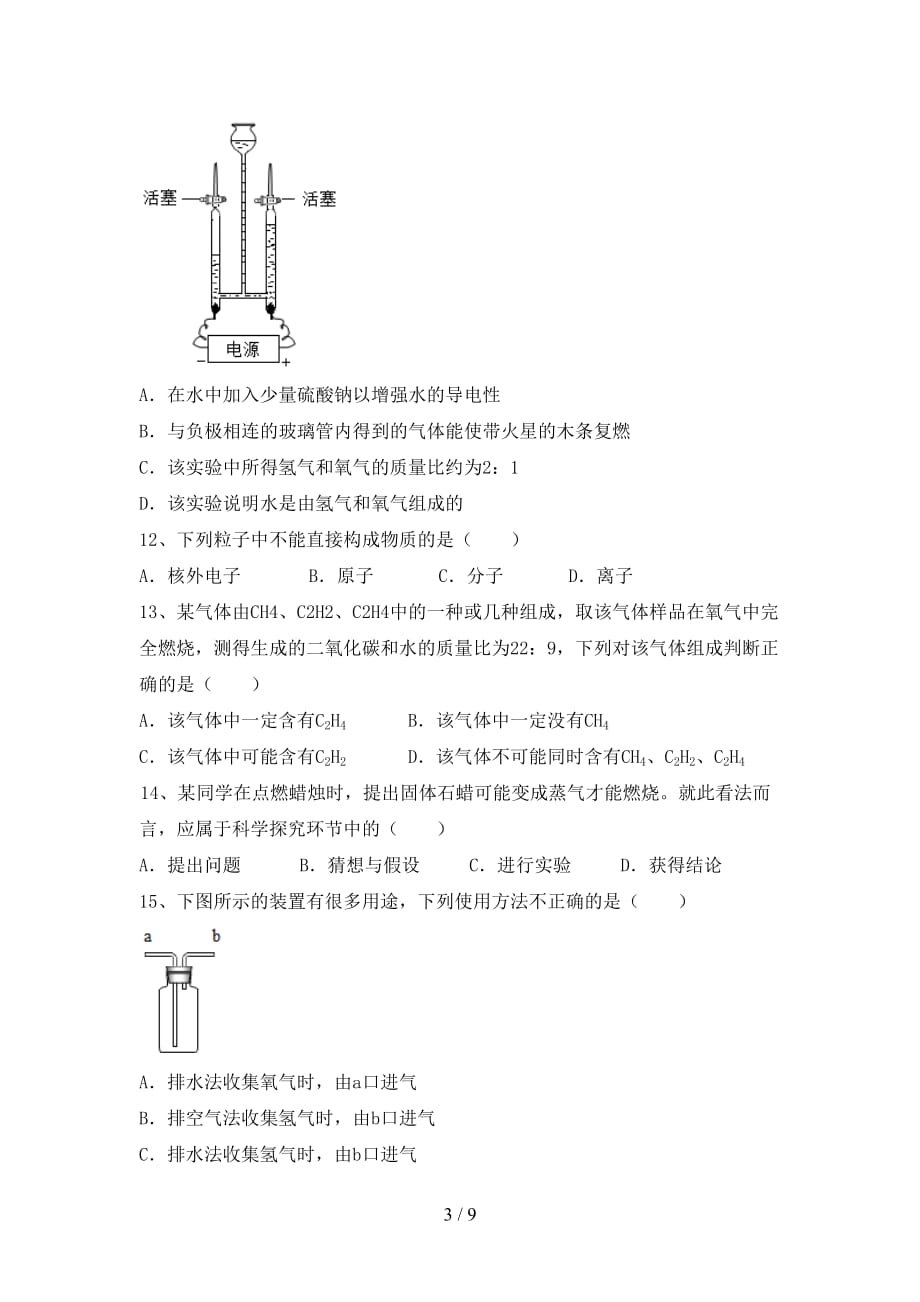 新人教版八年级化学上册第一次月考考试题（A4版）_第3页