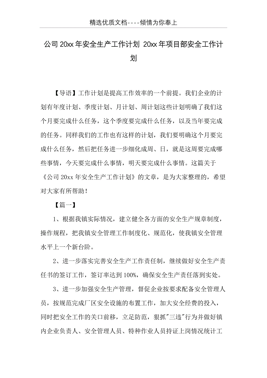 公司20 xx年安全生产工作计划 20 xx年项目部安全工作计划(共17页)_第1页