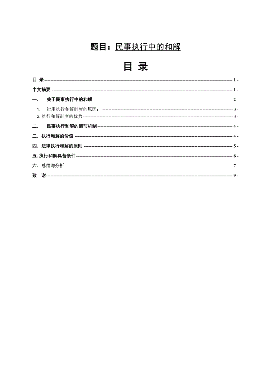 民事执行中的和解法学专业_第1页