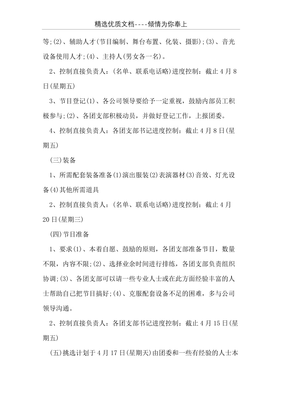 公司“庆五一”文艺晚会方案 文艺晚会筹备方案(共4页)_第2页