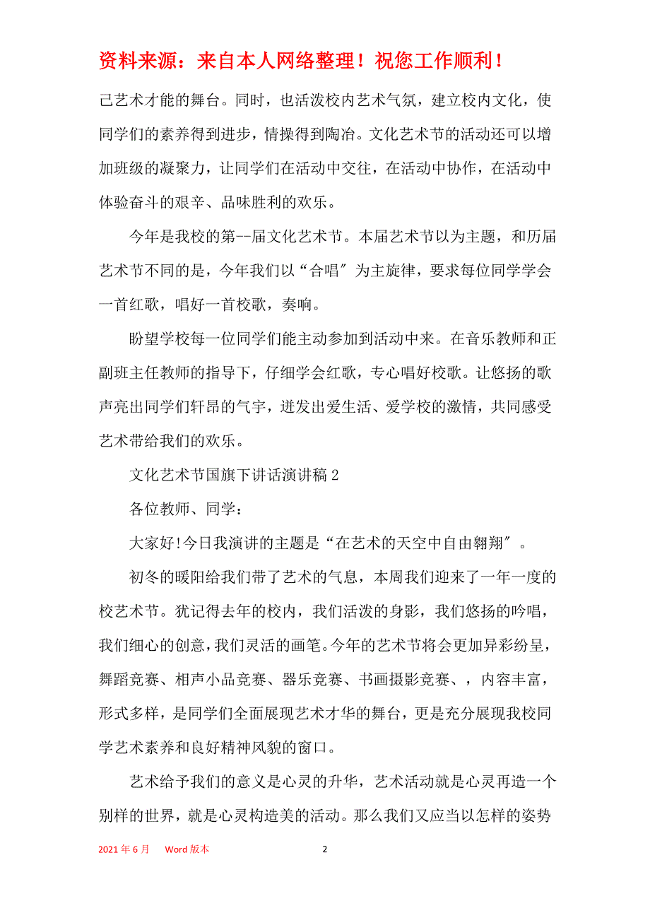 文化艺术节国旗下讲话演讲稿_第2页