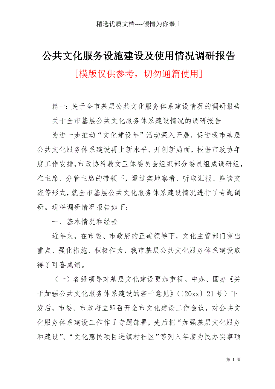 公共文化服务设施建设及使用情况调研报告(共19页)_第1页