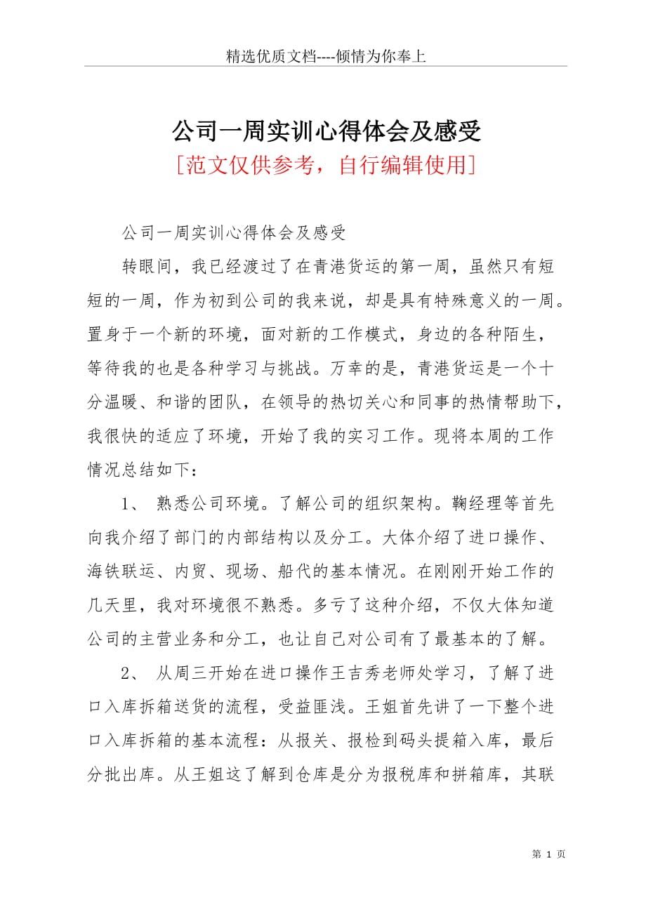 公司一周实训心得体会及感受(共3页)_第1页