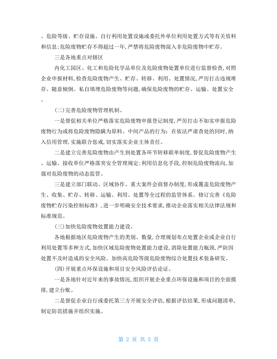 安全管理文档之危险废物等安全专项整治三年行动实施方案_第2页