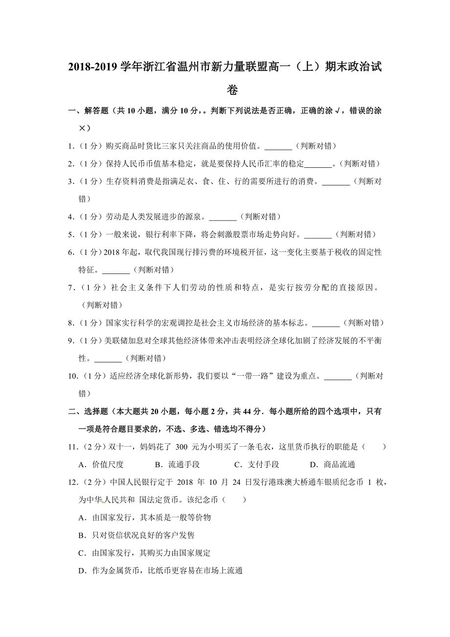 浙江省2018-2019学年温州市新力量联盟高一上学期期末考试政治试题[精选]_第1页