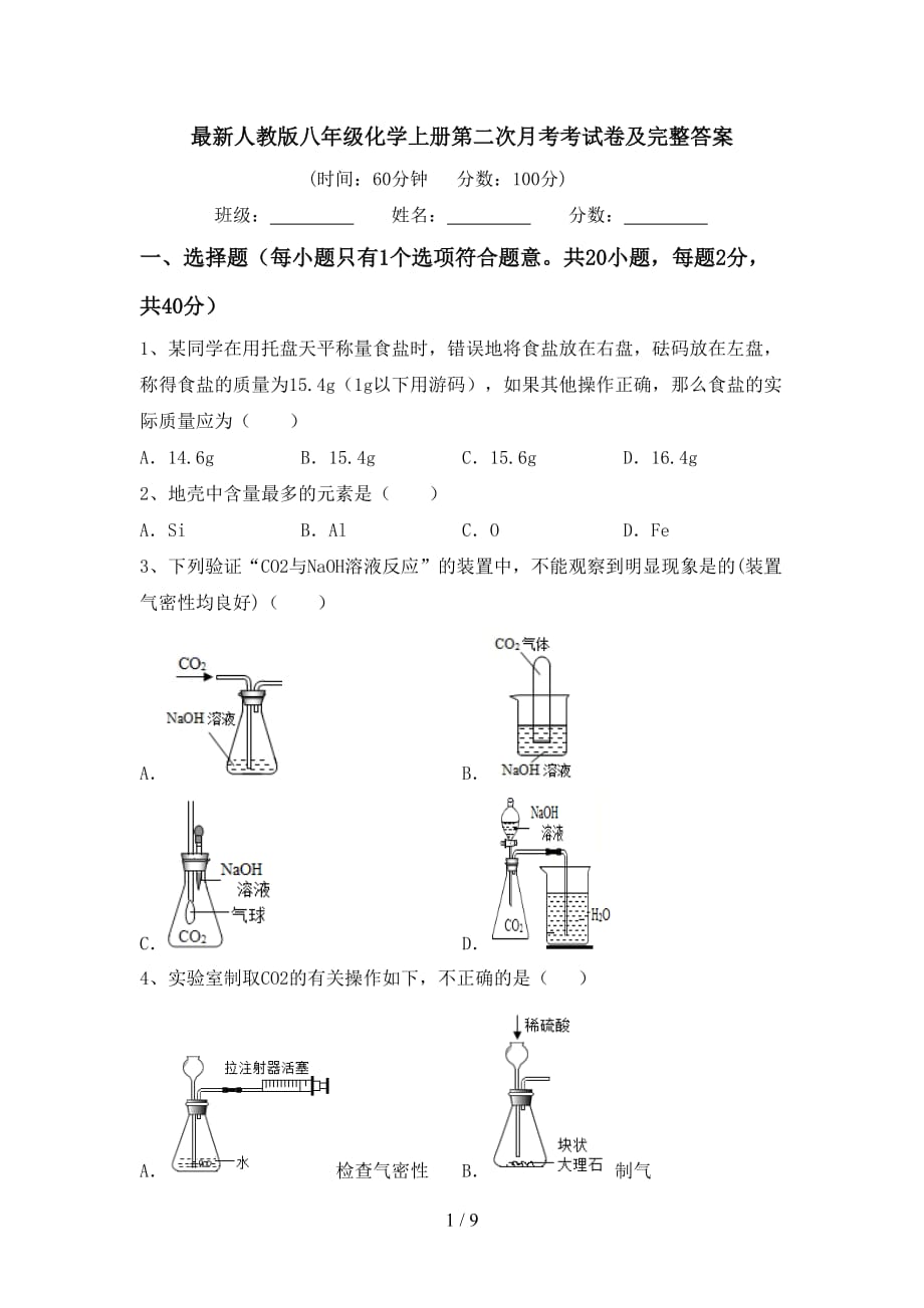 最新人教版八年级化学上册第二次月考考试卷及完整答案_第1页